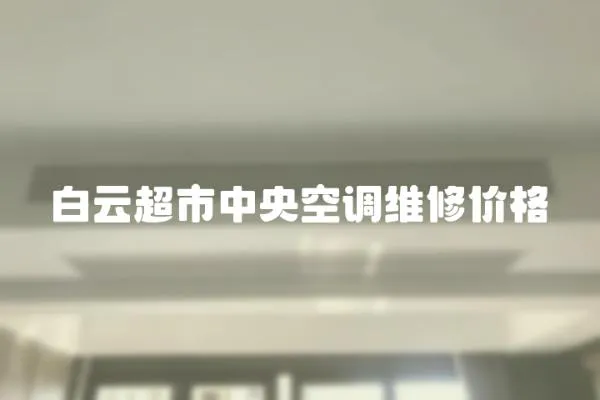 白云超市中央空調(diào)維修價(jià)格