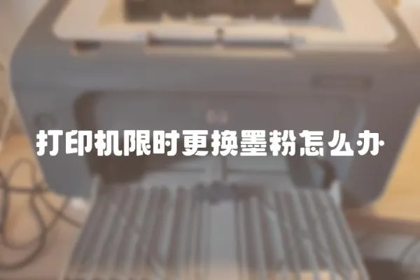 打印機限時更換墨粉怎么辦