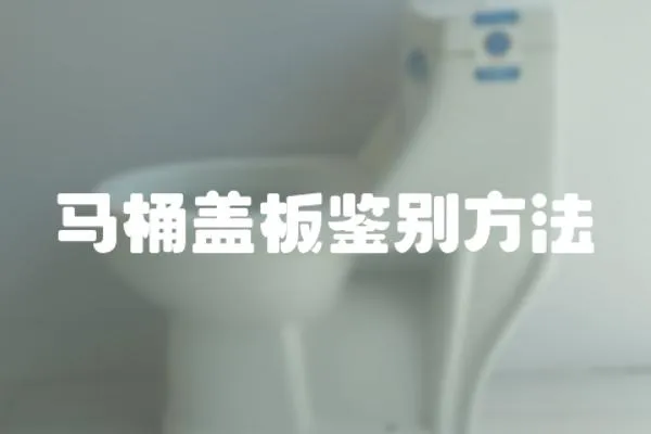 馬桶蓋板鑒別方法
