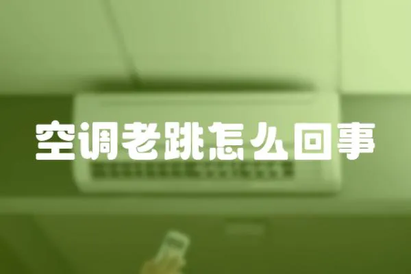 空調(diào)老跳怎么回事