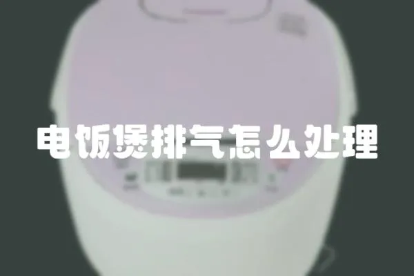 電飯煲排氣怎么處理