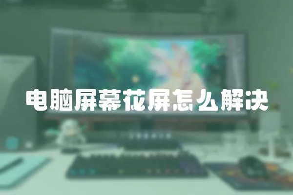 電腦屏幕花屏怎么解決