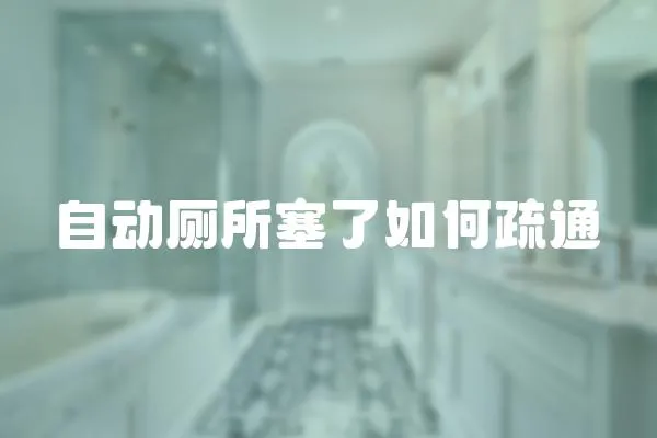 自動廁所塞了如何疏通