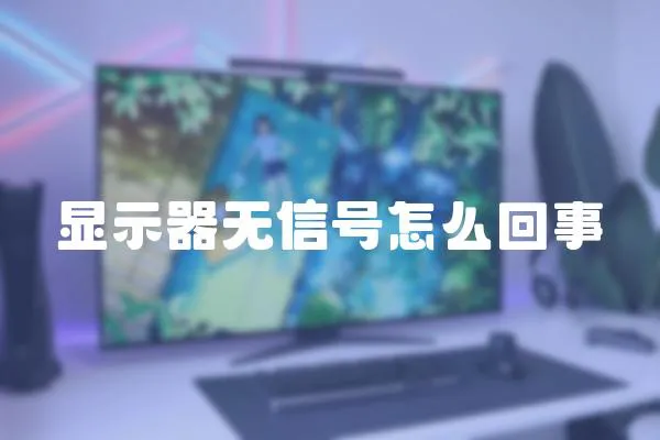 顯示器無信號怎么回事