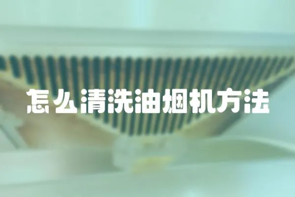 怎么清洗油煙機方法