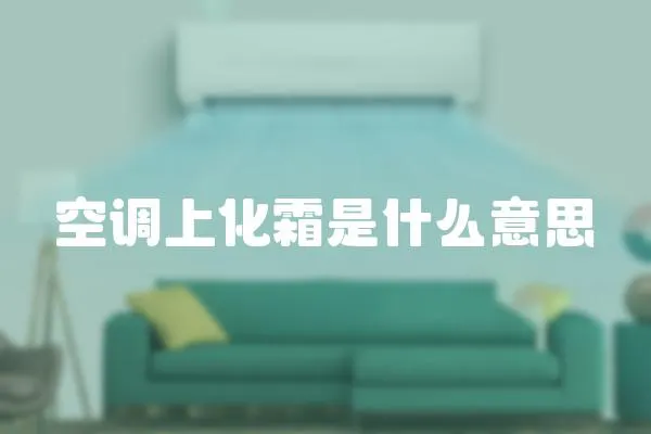空調上化霜是什么意思