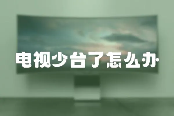 電視少臺了怎么辦