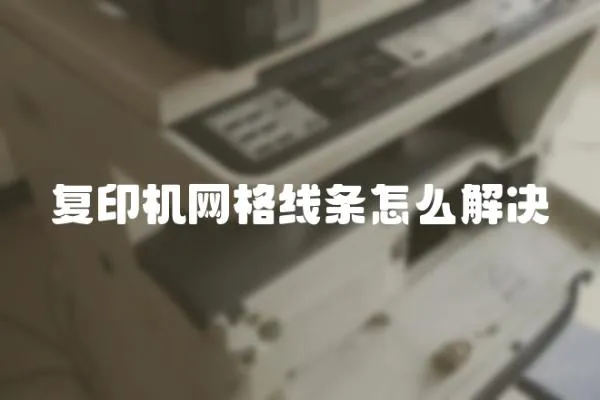 復印機網格線條怎么解決