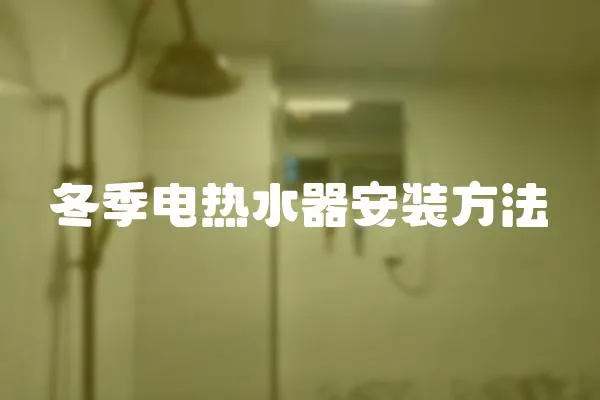 冬季電熱水器安裝方法