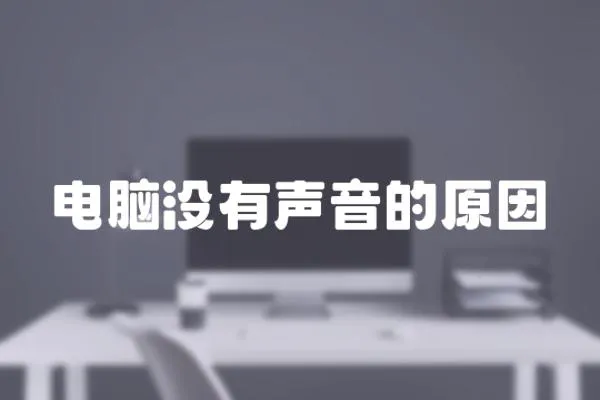 電腦沒有聲音的原因