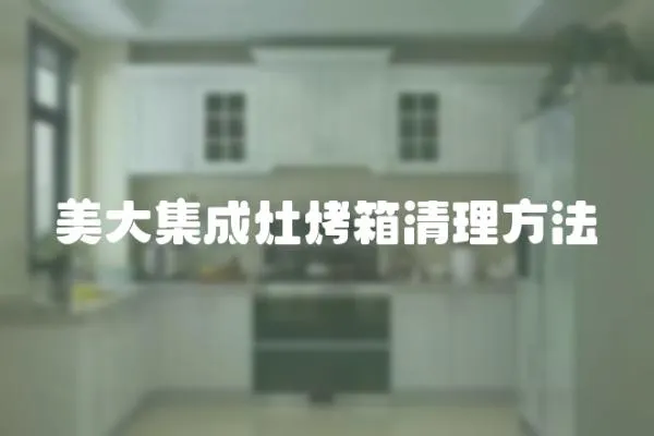 美大集成灶烤箱清理方法