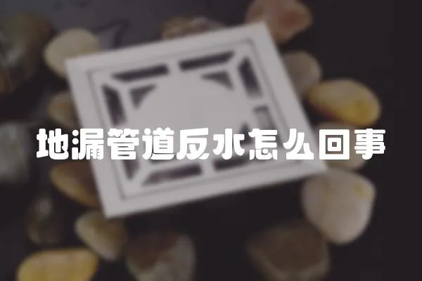 地漏管道反水怎么回事