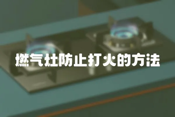 燃氣灶防止打火的方法