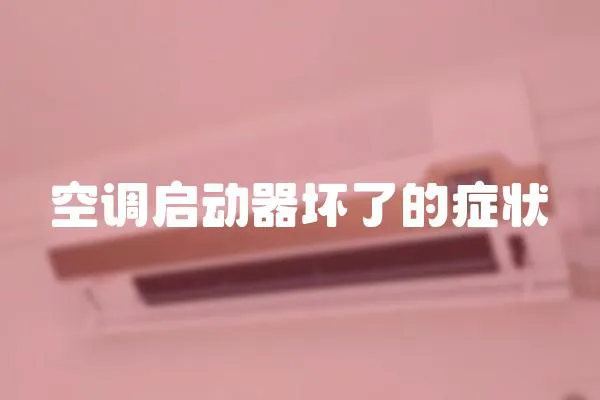 空調(diào)啟動(dòng)器壞了的癥狀