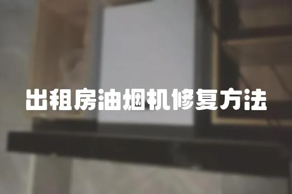 出租房油煙機修復方法