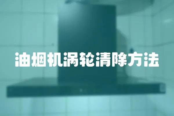 油煙機渦輪清除方法