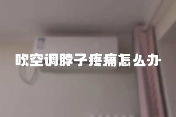 吹空調脖子疼痛怎么辦