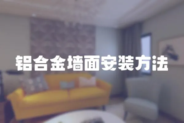 鋁合金墻面安裝方法