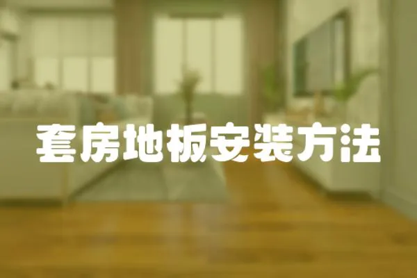 套房地板安裝方法