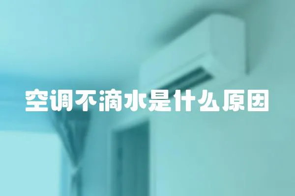 空調不滴水是什么原因