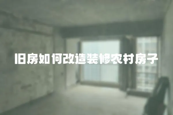 舊房如何改造裝修農村房子