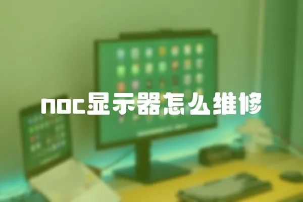 noc顯示器怎么維修