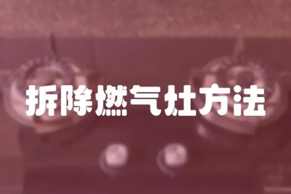 拆除燃氣灶方法