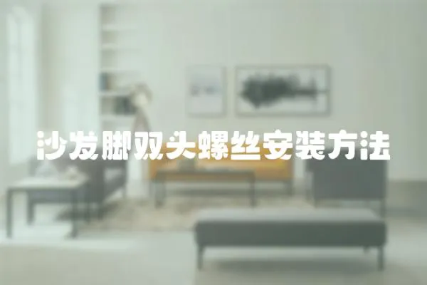 沙發(fā)腳雙頭螺絲安裝方法