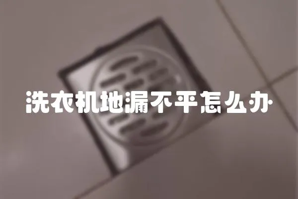 洗衣機(jī)地漏不平怎么辦