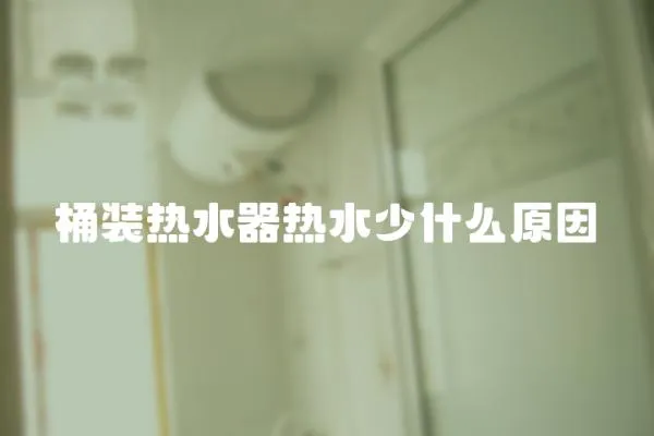 桶裝熱水器熱水少什么原因