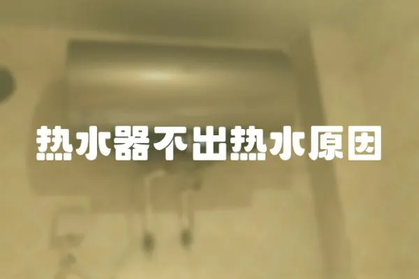 熱水器不出熱水原因