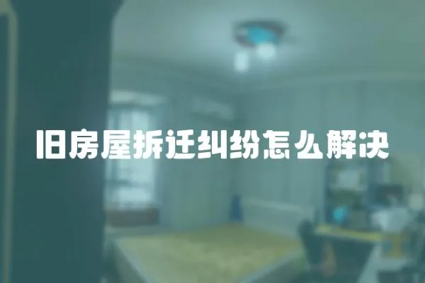 舊房屋拆遷糾紛怎么解決