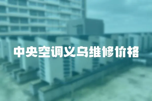 中央空調義烏維修價格