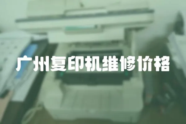 廣州復印機維修價格