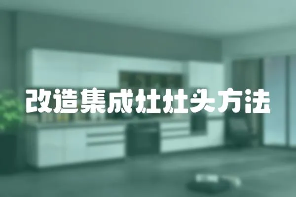 改造集成灶灶頭方法