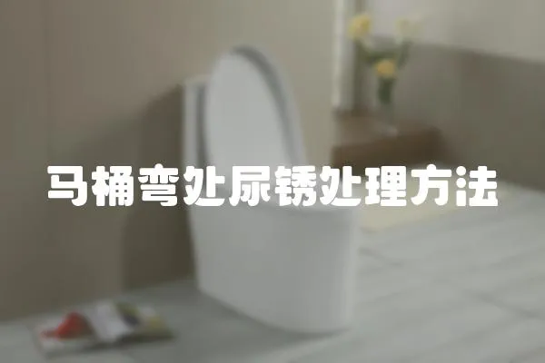 馬桶彎處尿銹處理方法