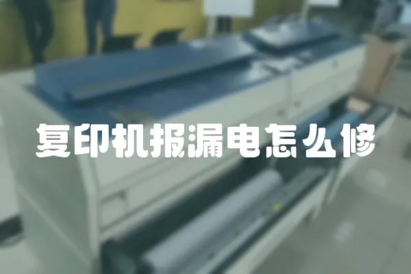 復印機報漏電怎么修