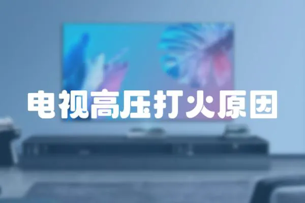 電視高壓打火原因