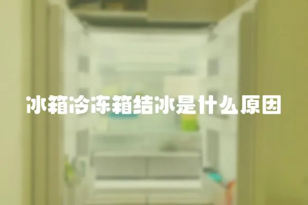 冰箱冷凍箱結(jié)冰是什么原因