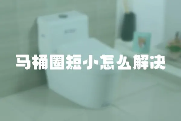 馬桶圈短小怎么解決