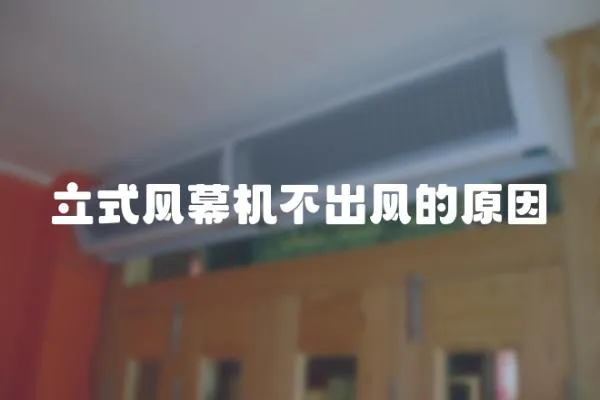 立式風幕機不出風的原因