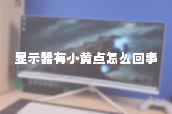 顯示器有小黃點(diǎn)怎么回事