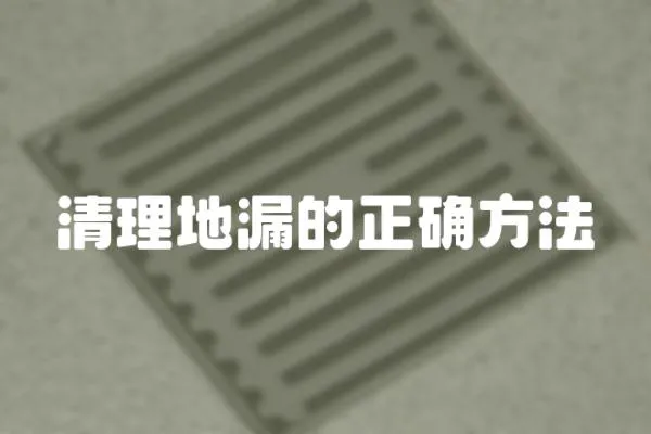 清理地漏的正確方法