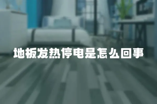 地板發(fā)熱停電是怎么回事