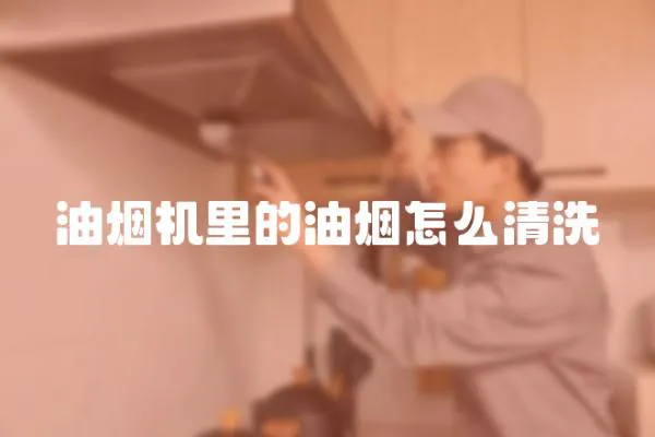 油煙機里的油煙怎么清洗