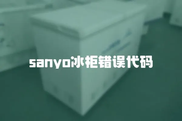 sanyo冰柜错误代码