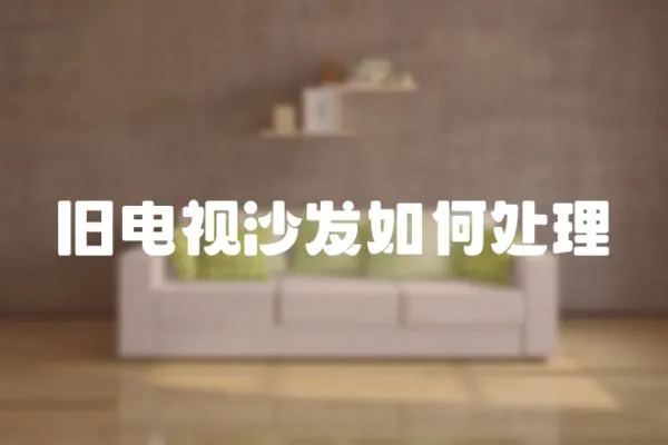 舊電視沙發如何處理
