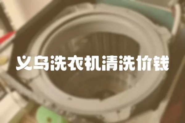 義烏洗衣機清洗價錢