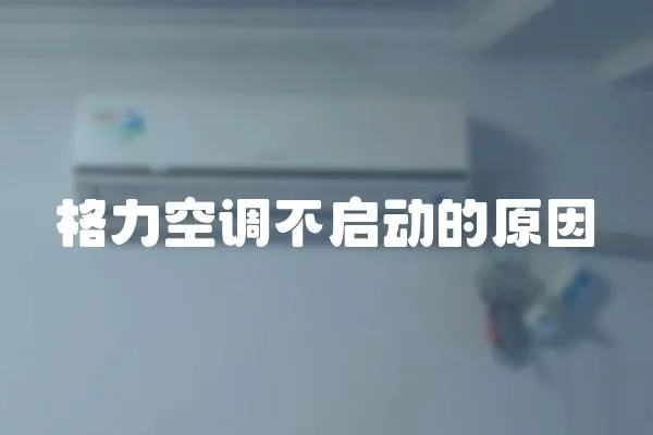格力空調(diào)不啟動的原因