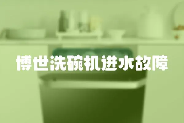 博世洗碗機進水故障